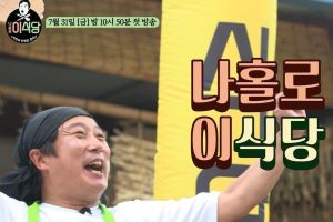 PD Na Young Suk et Lee Soo Geun s'associent pour un nouveau spin-off "Lee's Kitchen"