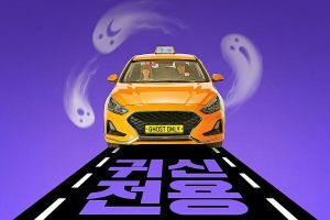 Yoon Chan Young et Minah se préparent à gérer ensemble une entreprise de taxis exclusive aux fantômes dans l'affiche du prochain drame
